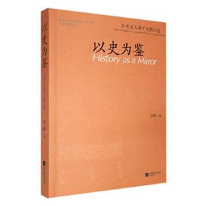 以史為鑒 以史為鑒