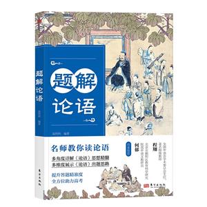 題解論語 題解論語