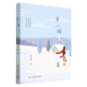 等一場雪 等一場雪