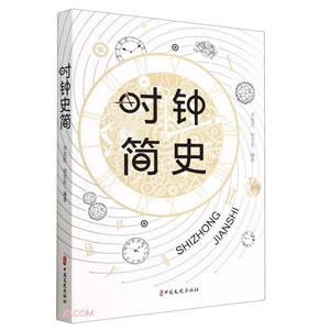 時鐘簡史 時鐘簡史
