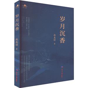 歲月沉香 歲月沉香