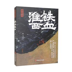 鐵血淮西 鐵血淮西