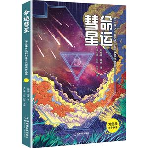 命運(yùn)彗星 命運(yùn)彗星