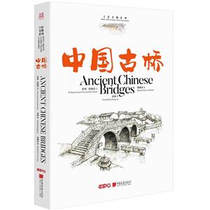 中國古橋
