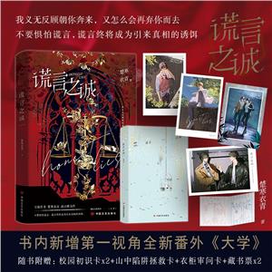 謊言之誠 謊言之誠
