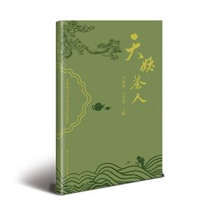 天姥茶人 天姥茶人