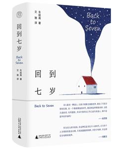 回到七歲 回到七歲