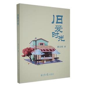 舊愛時光 舊愛時光