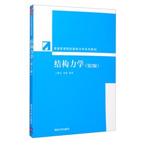 結(jié)構(gòu)力學(xué) 結(jié)構(gòu)力學(xué)