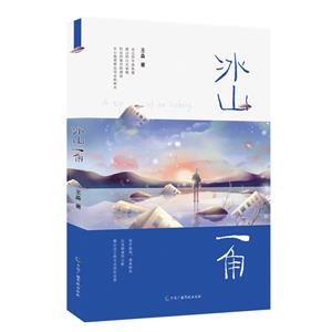 冰山一角 冰山一角