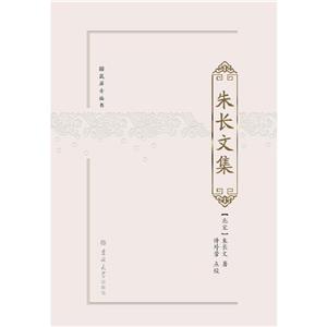 朱長(zhǎng)文集 朱長(zhǎng)文集
