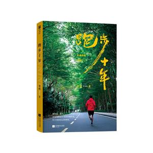 跑步十年 跑步十年