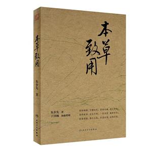 本草致用 本草致用