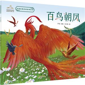 百鳥朝鳳 百鳥朝鳳