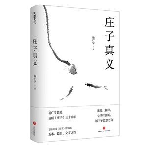 莊子真義 莊子真義