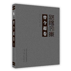 曾令超卷