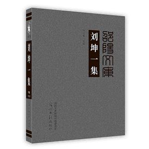 劉坤一集 劉坤一集