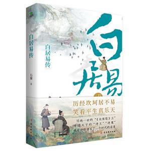 白居易傳 白居易傳