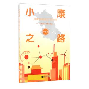 小康之路