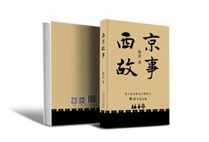 西京故事