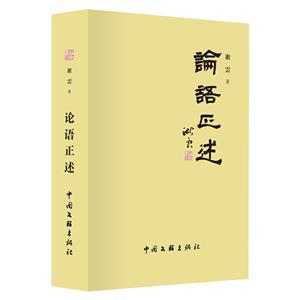 論語正述