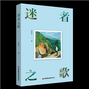 迷者之歌 迷者之歌