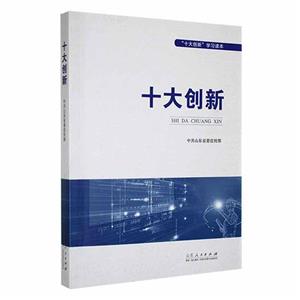十大創(chuàng)新 十大創(chuàng)新