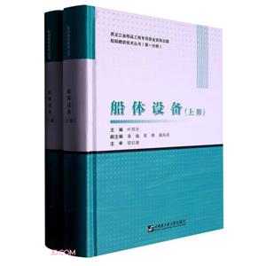 船體設備 船體設備