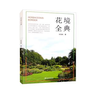 花境全典 花境全典