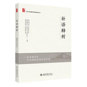 補(bǔ)語釋析
