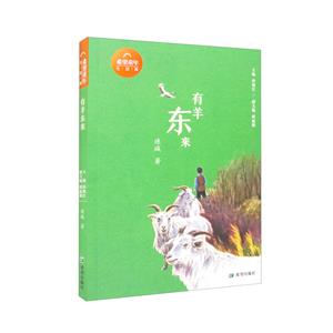有羊東來