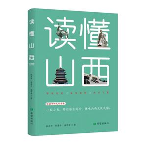 讀懂山西