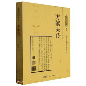 方獻(xiàn)夫傳 方獻(xiàn)夫傳