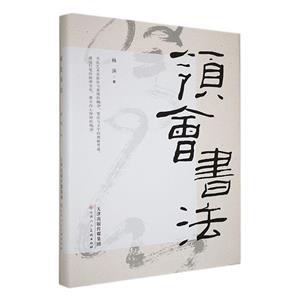 領(lǐng)會書法 領(lǐng)會書法