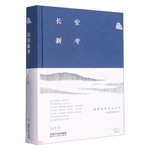 長安新考 長安新考