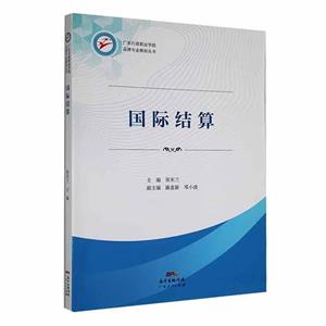 國(guó)際結(jié)算 國(guó)際結(jié)算