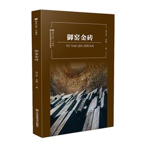 御窯金磚