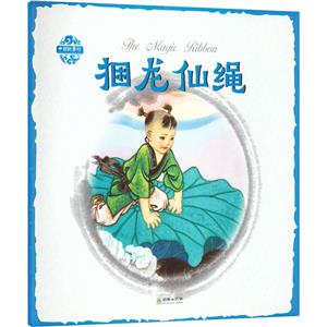 捆龍仙繩