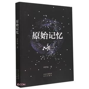 原始記憶