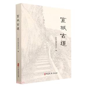 宣城古道 宣城古道