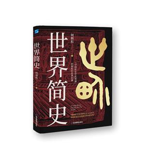 世界簡史 世界簡史