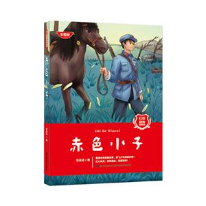 赤色小子 赤色小子