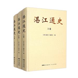 湛江通史 湛江通史