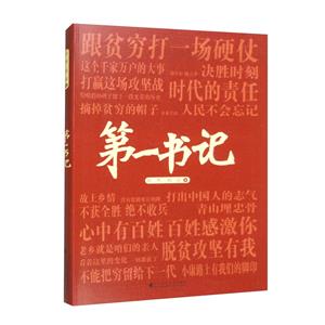 第一書記 第一書記
