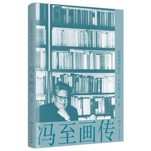 馮至畫傳