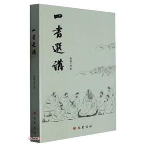 四書選講