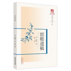 邯鄲遺稿 邯鄲遺稿