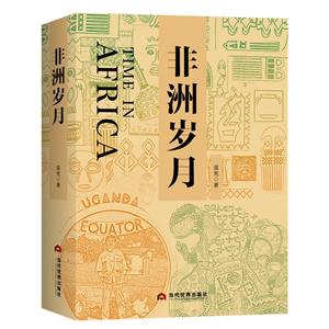 非洲歲月