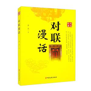 對聯漫話 對聯漫話