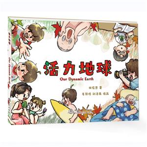 活力地球 活力地球